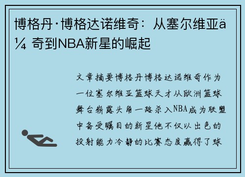 博格丹·博格达诺维奇:从塞尔维亚传奇到NBA新星的崛起 博格丹·博格达诺维奇:从塞尔维亚传奇到NBA新星的崛起