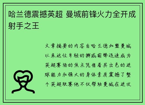 哈兰德震撼英超 曼城前锋火力全开成射手之王 哈兰德震撼英超 曼城前锋火力全开成射手之王