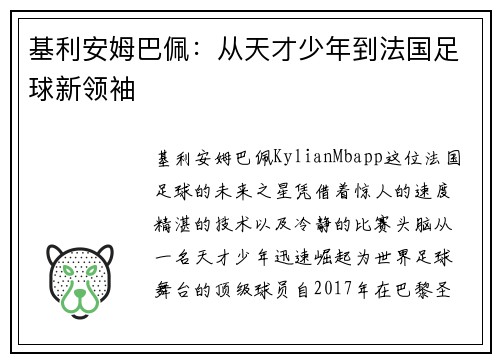 基利安姆巴佩:从天才少年到法国足球新领袖 基利安姆巴佩:从天才少年到法国足球新领袖