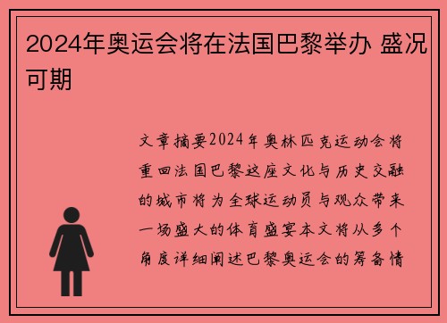 2024年奥运会将在法国巴黎举办 盛况可期 2024年奥运会将在法国巴黎举办 盛况可期