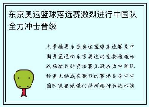 东京奥运篮球落选赛激烈进行中国队全力冲击晋级 东京奥运篮球落选赛激烈进行中国队全力冲击晋级