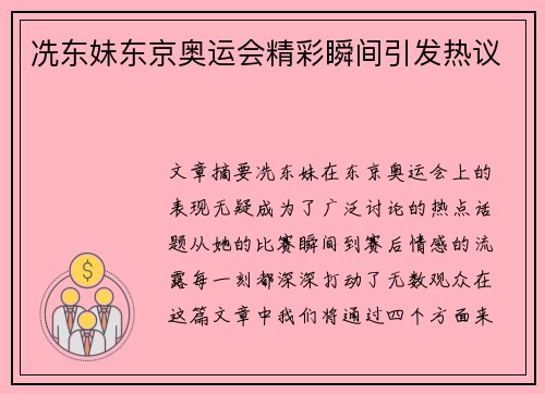 冼东妹东京奥运会精彩瞬间引发热议 冼东妹东京奥运会精彩瞬间引发热议