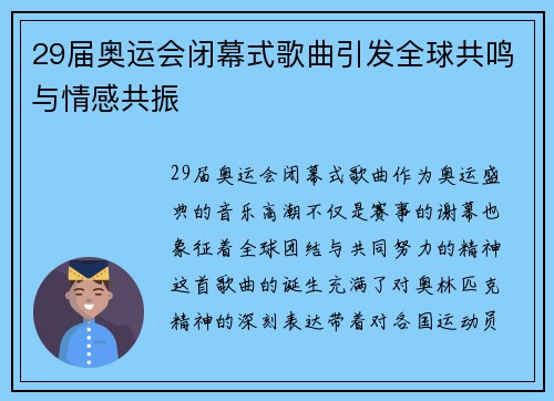 29届奥运会闭幕式歌曲引发全球共鸣与情感共振 29届奥运会闭幕式歌曲引发全球共鸣与情感共振