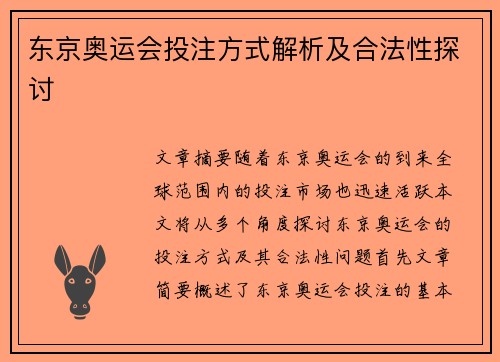 东京奥运会投注方式解析及合法性探讨 东京奥运会投注方式解析及合法性探讨