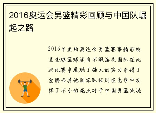 2016奥运会男篮精彩回顾与中国队崛起之路 2016奥运会男篮精彩回顾与中国队崛起之路