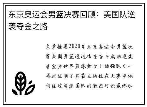 东京奥运会男篮决赛回顾:美国队逆袭夺金之路 东京奥运会男篮决赛回顾:美国队逆袭夺金之路