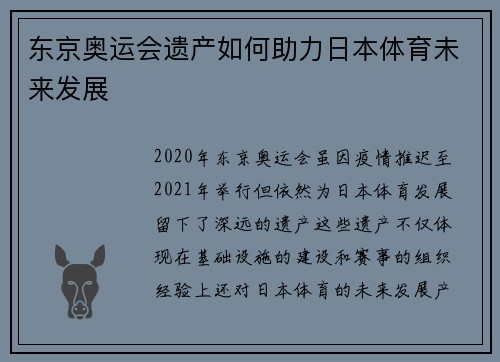 东京奥运会遗产如何助力日本体育未来发展 东京奥运会遗产如何助力日本体育未来发展