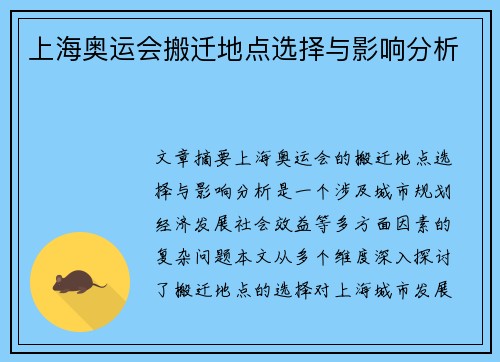上海奥运会搬迁地点选择与影响分析 上海奥运会搬迁地点选择与影响分析