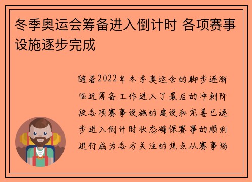 冬季奥运会筹备进入倒计时 各项赛事设施逐步完成 冬季奥运会筹备进入倒计时 各项赛事设施逐步完成