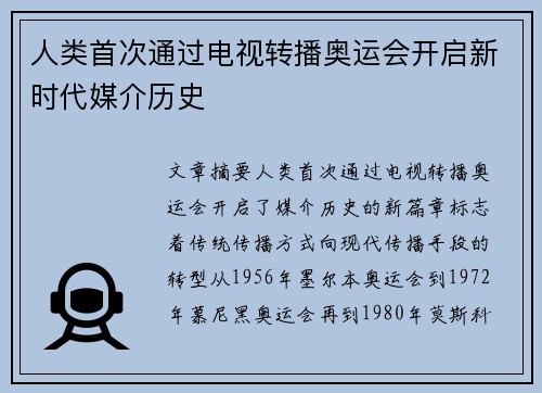 人类首次通过电视转播奥运会开启新时代媒介历史 人类首次通过电视转播奥运会开启新时代媒介历史