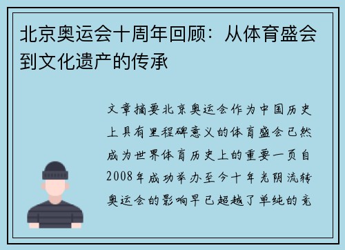 北京奥运会十周年回顾:从体育盛会到文化遗产的传承 北京奥运会十周年回顾:从体育盛会到文化遗产的传承