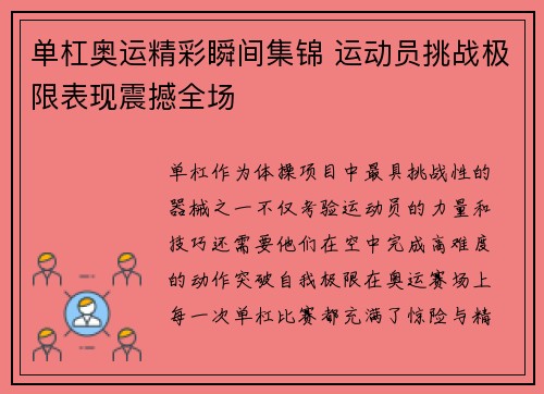 单杠奥运精彩瞬间集锦 运动员挑战极限表现震撼全场 单杠奥运精彩瞬间集锦 运动员挑战极限表现震撼全场