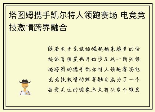塔图姆携手凯尔特人领跑赛场 电竞竞技激情跨界融合 塔图姆携手凯尔特人领跑赛场 电竞竞技激情跨界融合