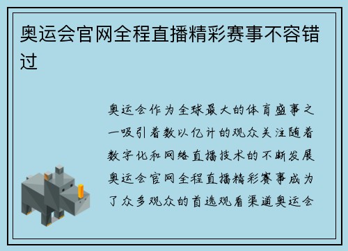 奥运会官网全程直播精彩赛事不容错过 奥运会官网全程直播精彩赛事不容错过