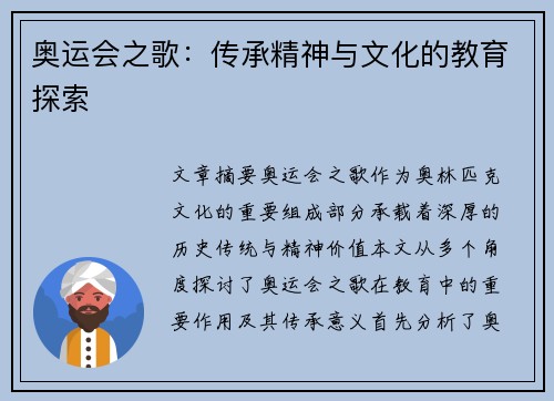 奥运会之歌:传承精神与文化的教育探索 奥运会之歌:传承精神与文化的教育探索