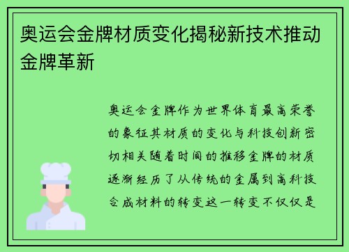 奥运会金牌材质变化揭秘新技术推动金牌革新 奥运会金牌材质变化揭秘新技术推动金牌革新