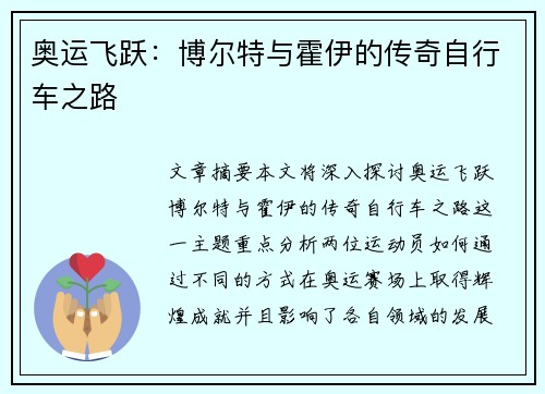 奥运飞跃:博尔特与霍伊的传奇自行车之路 奥运飞跃:博尔特与霍伊的传奇自行车之路