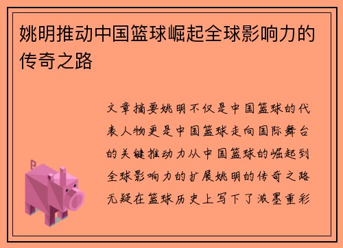 姚明推动中国篮球崛起全球影响力的传奇之路 姚明推动中国篮球崛起全球影响力的传奇之路