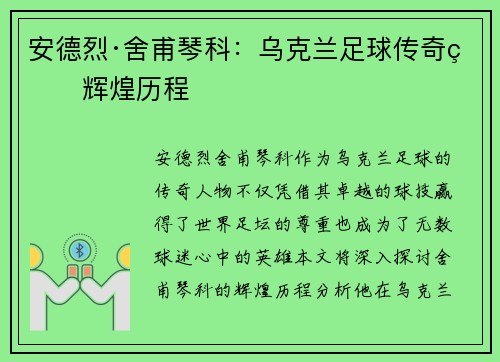 安德烈·舍甫琴科:乌克兰足球传奇的辉煌历程 安德烈·舍甫琴科:乌克兰足球传奇的辉煌历程