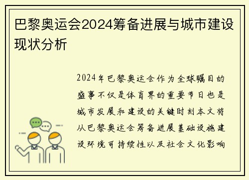 巴黎奥运会2024筹备进展与城市建设现状分析 巴黎奥运会2024筹备进展与城市建设现状分析