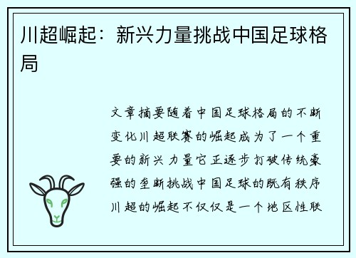 川超崛起:新兴力量挑战中国足球格局 川超崛起:新兴力量挑战中国足球格局