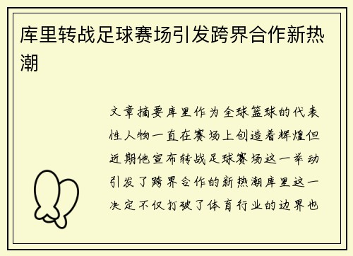 库里转战足球赛场引发跨界合作新热潮 库里转战足球赛场引发跨界合作新热潮