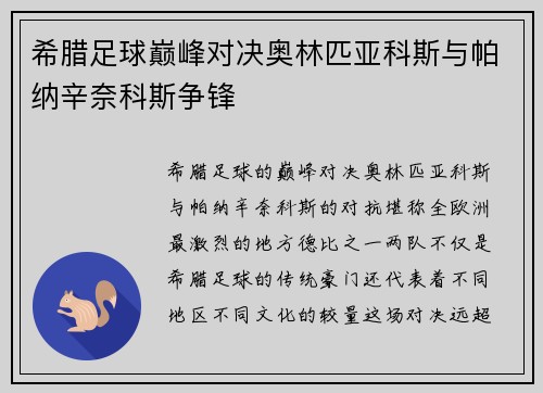 希腊足球巅峰对决奥林匹亚科斯与帕纳辛奈科斯争锋 希腊足球巅峰对决奥林匹亚科斯与帕纳辛奈科斯争锋