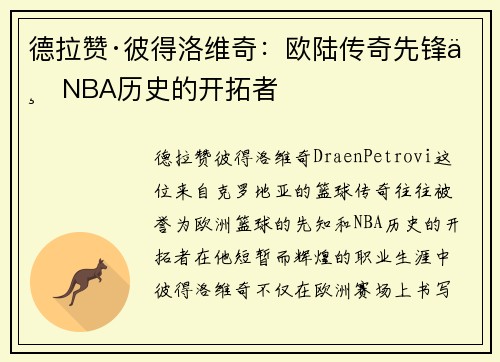 德拉赞·彼得洛维奇:欧陆传奇先锋与NBA历史的开拓者 德拉赞·彼得洛维奇:欧陆传奇先锋与NBA历史的开拓者