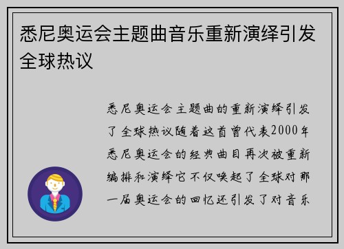 悉尼奥运会主题曲音乐重新演绎引发全球热议 悉尼奥运会主题曲音乐重新演绎引发全球热议