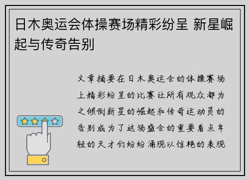 日木奥运会体操赛场精彩纷呈 新星崛起与传奇告别 日木奥运会体操赛场精彩纷呈 新星崛起与传奇告别