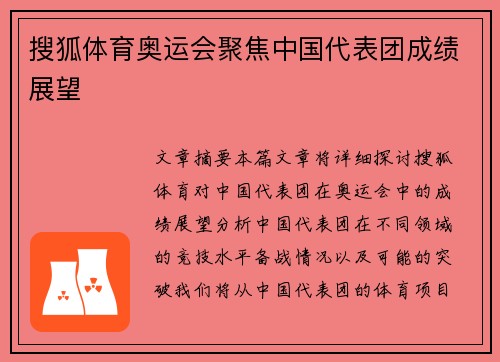 搜狐体育奥运会聚焦中国代表团成绩展望 搜狐体育奥运会聚焦中国代表团成绩展望