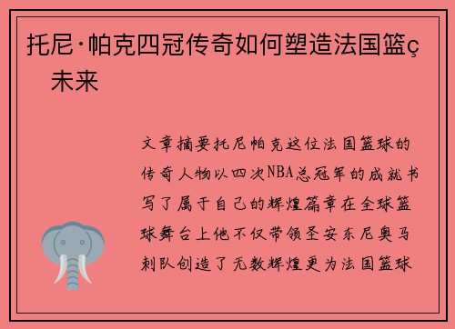 托尼·帕克四冠传奇如何塑造法国篮球未来 托尼·帕克四冠传奇如何塑造法国篮球未来
