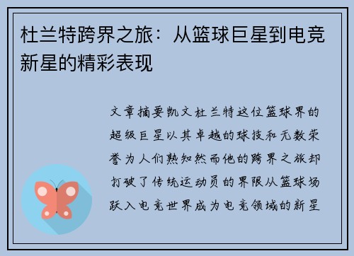 杜兰特跨界之旅:从篮球巨星到电竞新星的精彩表现 杜兰特跨界之旅:从篮球巨星到电竞新星的精彩表现