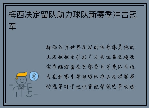梅西决定留队助力球队新赛季冲击冠军 梅西决定留队助力球队新赛季冲击冠军