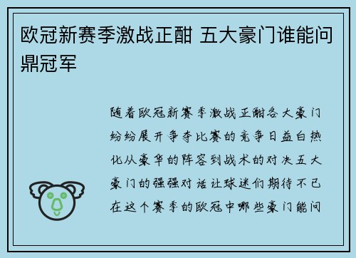 欧冠新赛季激战正酣 五大豪门谁能问鼎冠军 欧冠新赛季激战正酣 五大豪门谁能问鼎冠军