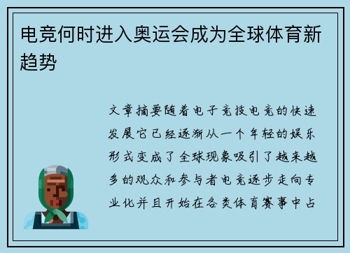 电竞何时进入奥运会成为全球体育新趋势 电竞何时进入奥运会成为全球体育新趋势