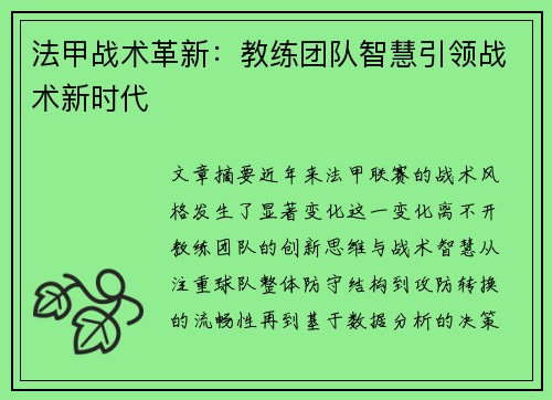 法甲战术革新:教练团队智慧引领战术新时代 法甲战术革新:教练团队智慧引领战术新时代