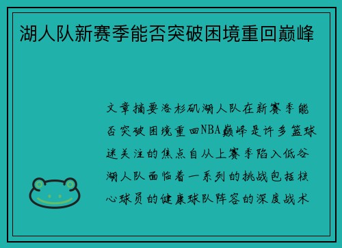湖人队新赛季能否突破困境重回巅峰 湖人队新赛季能否突破困境重回巅峰