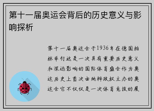 第十一届奥运会背后的历史意义与影响探析 第十一届奥运会背后的历史意义与影响探析