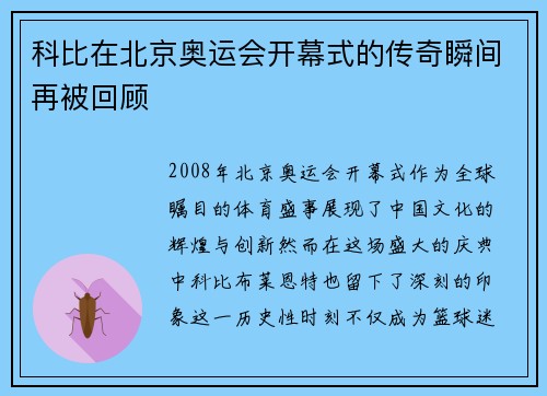 科比在北京奥运会开幕式的传奇瞬间再被回顾 科比在北京奥运会开幕式的传奇瞬间再被回顾