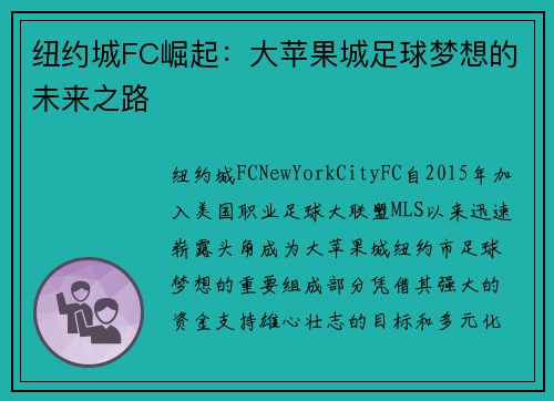 纽约城FC崛起:大苹果城足球梦想的未来之路 纽约城FC崛起:大苹果城足球梦想的未来之路