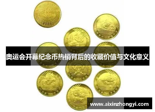 奥运会开幕纪念币热销背后的收藏价值与文化意义 奥运会开幕纪念币热销背后的收藏价值与文化意义